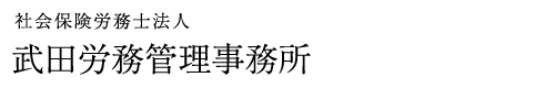 社会保険労務士法人武田労務管理事務所