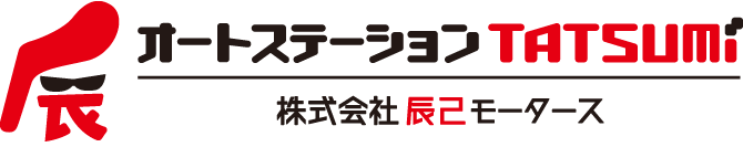 株式会社辰己モータース