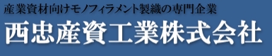 西忠産資工業株式会社
