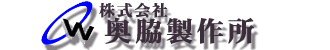 株式会社奥脇製作所