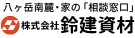 株式会社鈴建資材