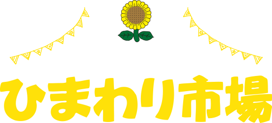 株式会社ひまわり市場