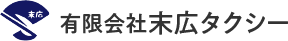 有限会社末広タクシー