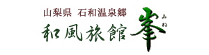 有限会社和風旅館峯
