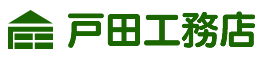有限会社戸田工務店