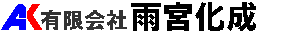 有限会社雨宮化成