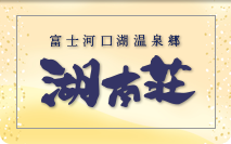 有限会社湖南荘