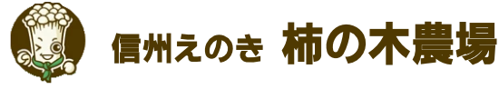 株式会社柿の木農場