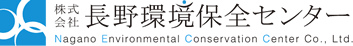 株式会社長野環境保全センター