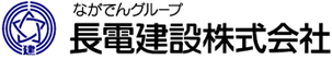 長電建設株式会社