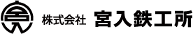 株式会社宮入鉄工所