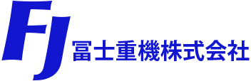 冨士重機株式会社