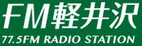 軽井沢エフエム放送株式会社