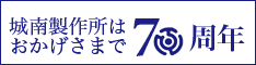 株式会社城南製作所