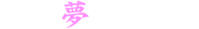 株式会社信州夢ばらの里