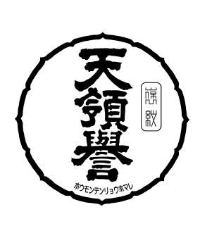 天領誉酒造株式会社