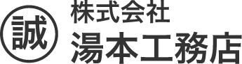 株式会社湯本工務店