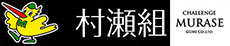 株式会社村瀬組