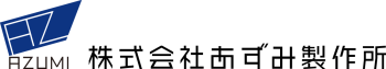 株式会社あずみ製作所
