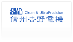 信州吉野電機株式会社