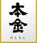 酒ぬのや本金酒造株式会社