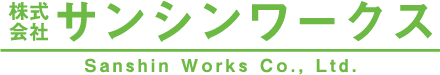 株式会社サンシンワークス