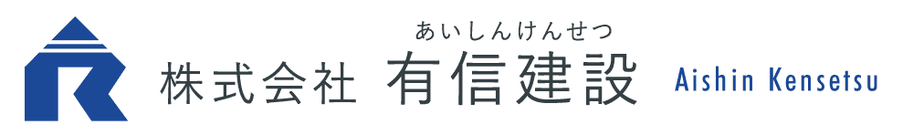 株式会社有信建設