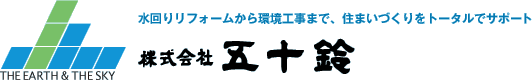 株式会社五十鈴