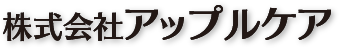 株式会社アップルケア