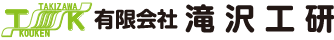 有限会社滝沢工研