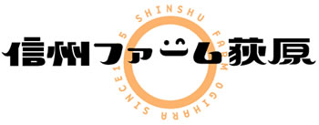 有限会社信州ファーム荻原