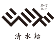 有限会社清水製麵所