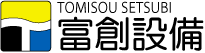 有限会社富創設備