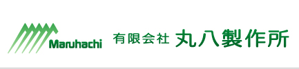 有限会社丸八製作所