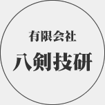 有限会社八剣技研