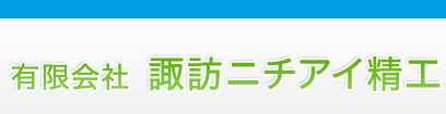 有限会社諏訪ニチアイ精工