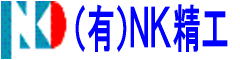 有限会社エヌケイ精工
