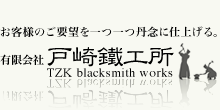 有限会社戸崎鉄工所