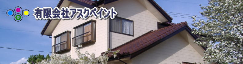 有限会社アスクペイント