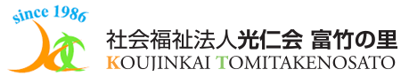 社会福祉法人光仁会富竹の里