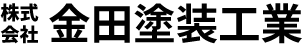 株式会社金田塗装工業