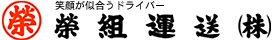 栄組運送株式会社