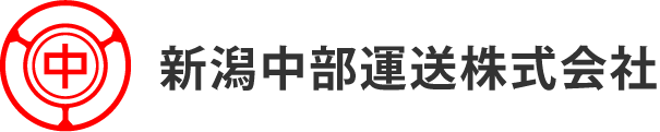 新潟中部運送株式会社