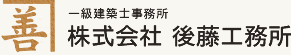 株式会社後藤工務所