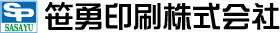 笹勇印刷株式会社