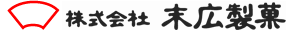 株式会社末広製菓