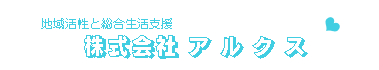 株式会社アルクス