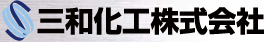三和化工株式会社