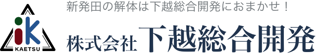 株式会社下越総合開発