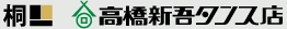 株式会社高橋新吾タンス店